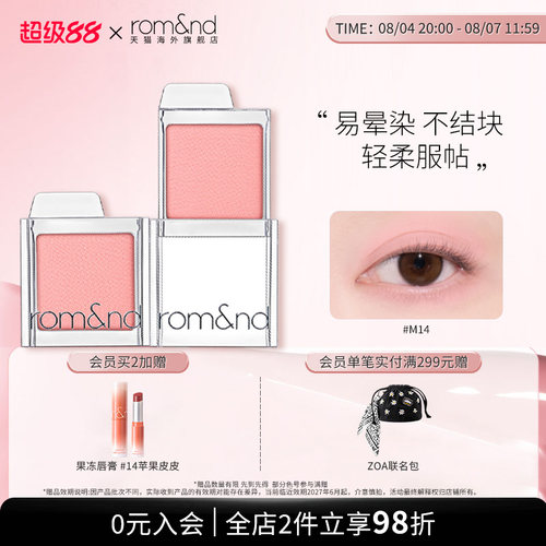 【七夕礼物】romand滑盖眼影盘单色眼影大地色高光亮片珠光细闪