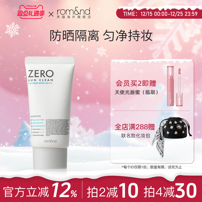 官方正品ROMAND防晒清爽隔离韩国