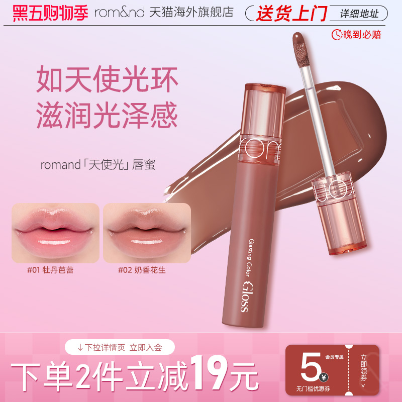 romand柔魅得天使光糖浆唇蜜滋润