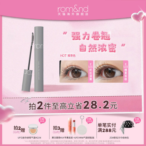 romand根纤睫毛膏卷翘纤长