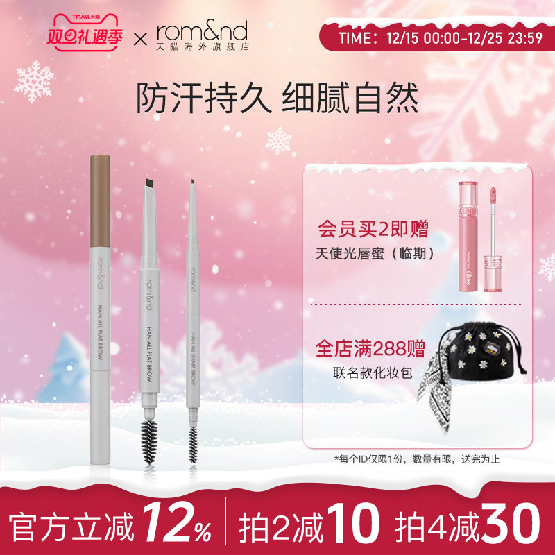 【新品首发】romand扁头眉笔