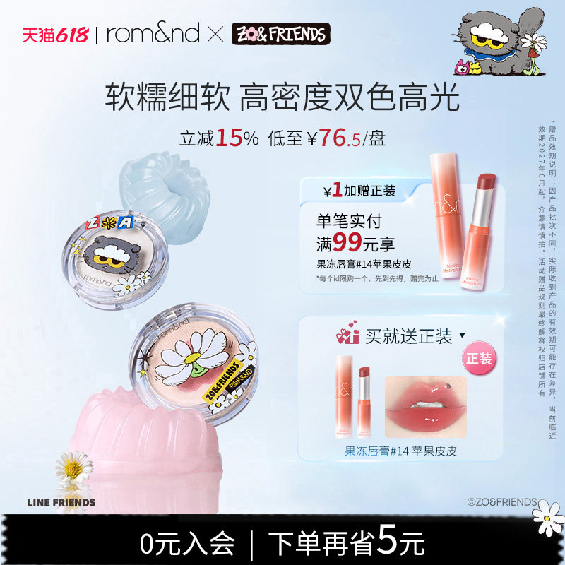 romand X ZONFRIENDS果冻高光膏质地软糯服帖不飞粉自然提亮面部