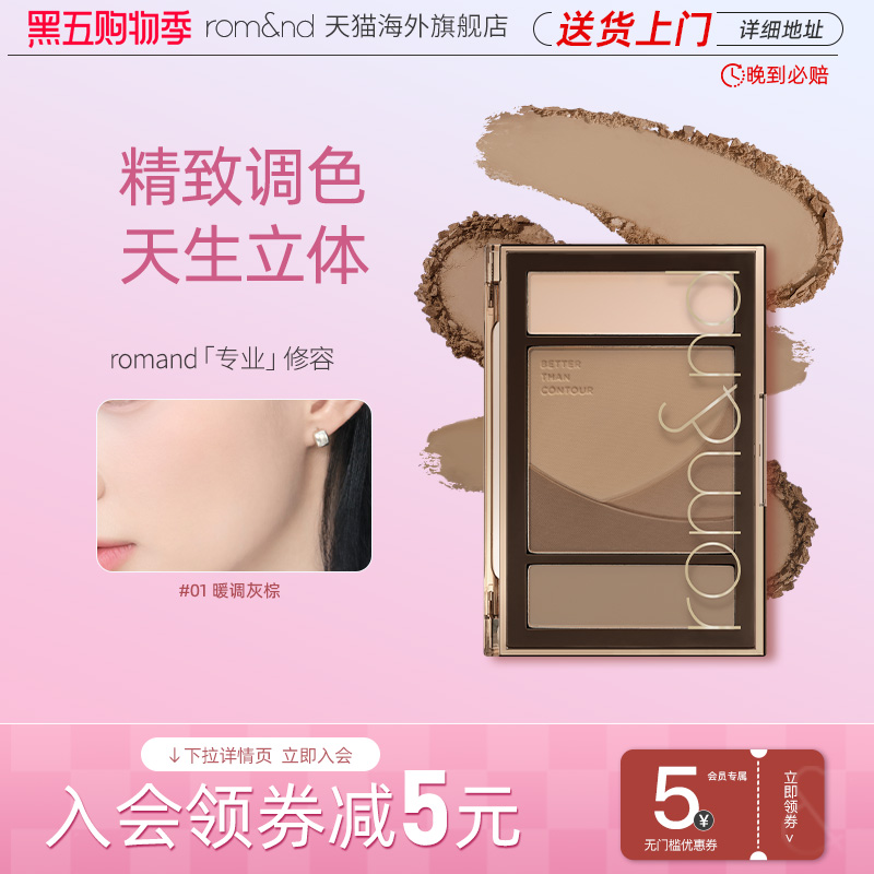 【新品上市】Romand专业修容盘高光一体阴影哑光提亮脸部轮廓