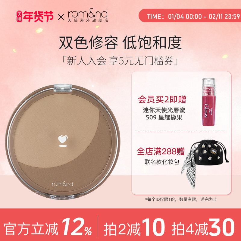 【官方正品】romand双色修容粉饼阴影侧影立体鼻影盘大地色高光,彩妆/香水/美妆工具,阴影,淘宝优惠券,粉丝福利购,淘宝优惠卷