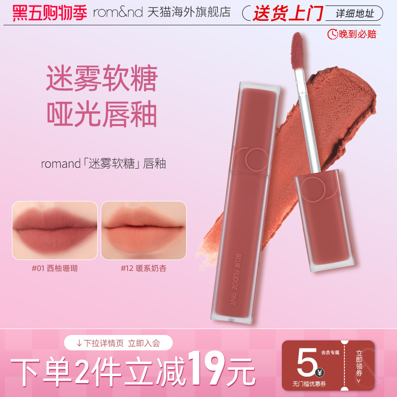 首发romand迷雾唇釉新品持久丝绒