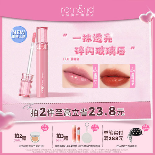 【新品】romand天使光糖浆唇蜜星耀系列镜面唇釉水光唇彩细闪口红