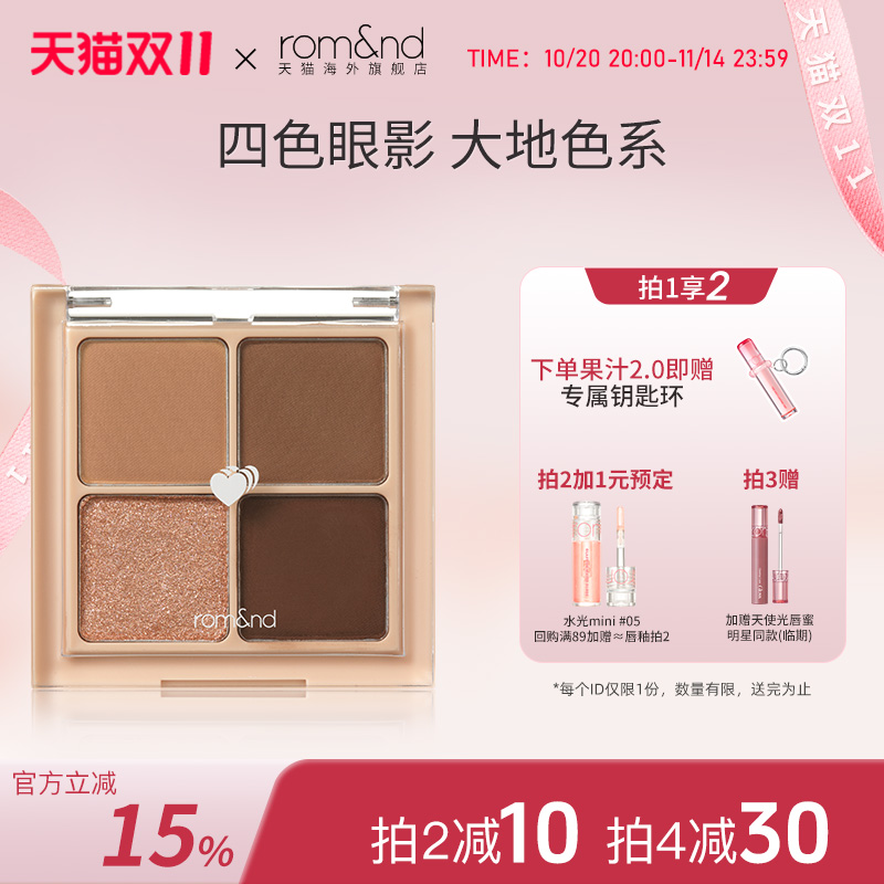 官方正品romand四色眼影盘哑光