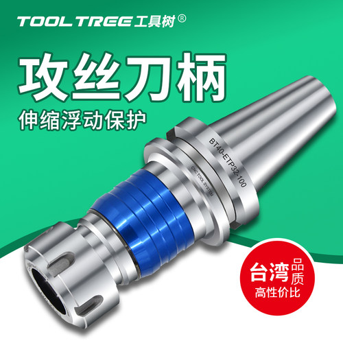 工具树ETP攻丝刀柄双向伸缩