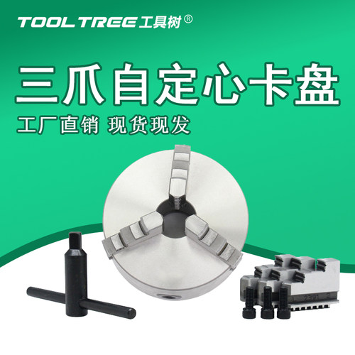 三爪卡盘自定心式ToolTree