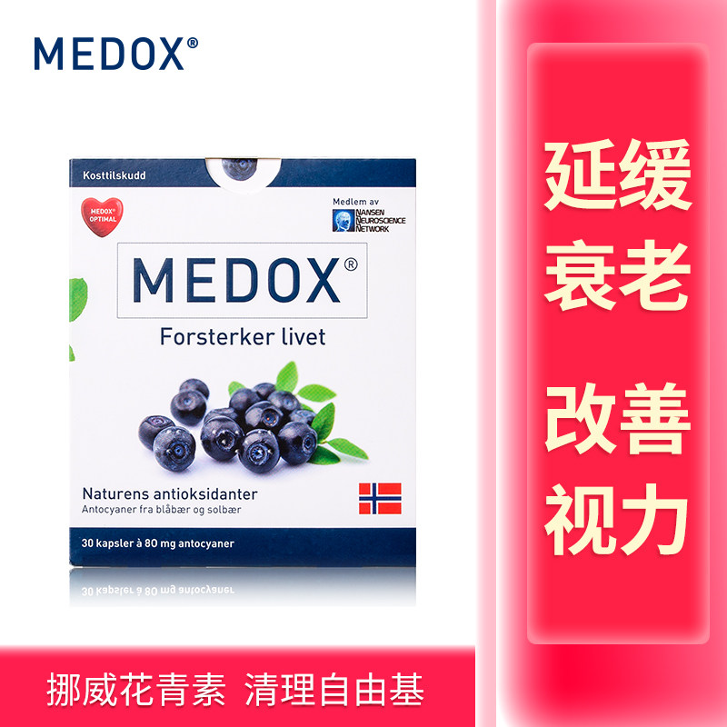 挪威MEDOX北欧越橘蓝莓护眼花青素胶囊美白精华液全身淡斑胶囊1盒