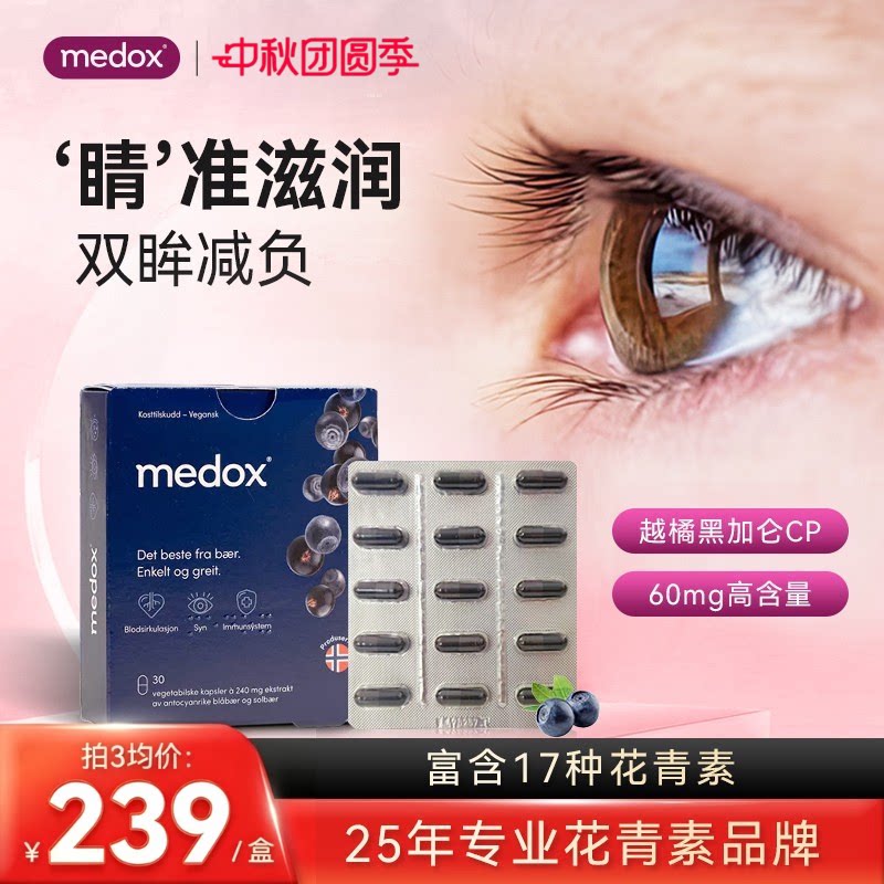 MEDOX花青素胶囊护眼北欧越橘提取物蓝莓护眼片图片