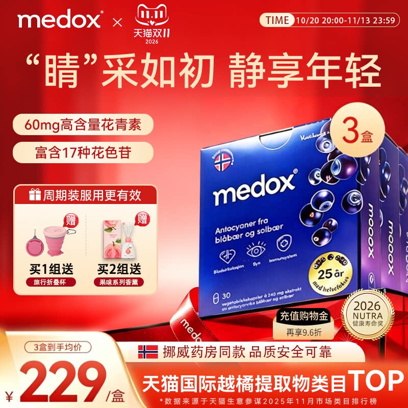 3盒装MEDOX花青素胶囊挪威原装进口越橘高含量护眼好物