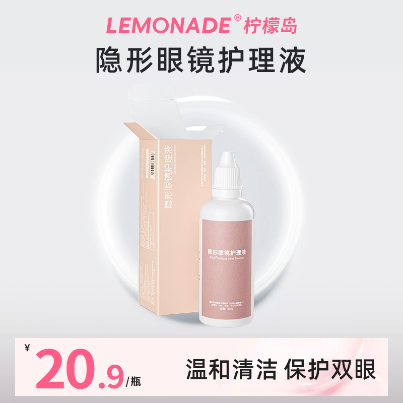 lemonade隐形眼镜护理液60ml