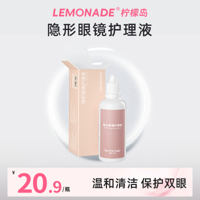 lemonade隐形眼镜护理液60ml