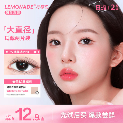 【天猫U先】Lemonade大直径美瞳日抛2片装彩色隐形眼镜爆款花色