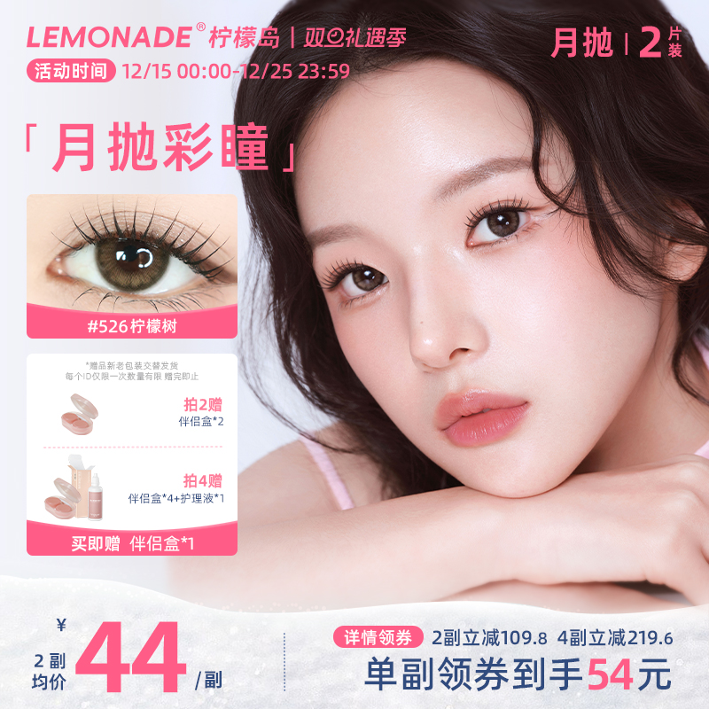 美瞳月抛女2片 LEMONADE彩色隐形近视眼镜大小直径旗舰店官网正品