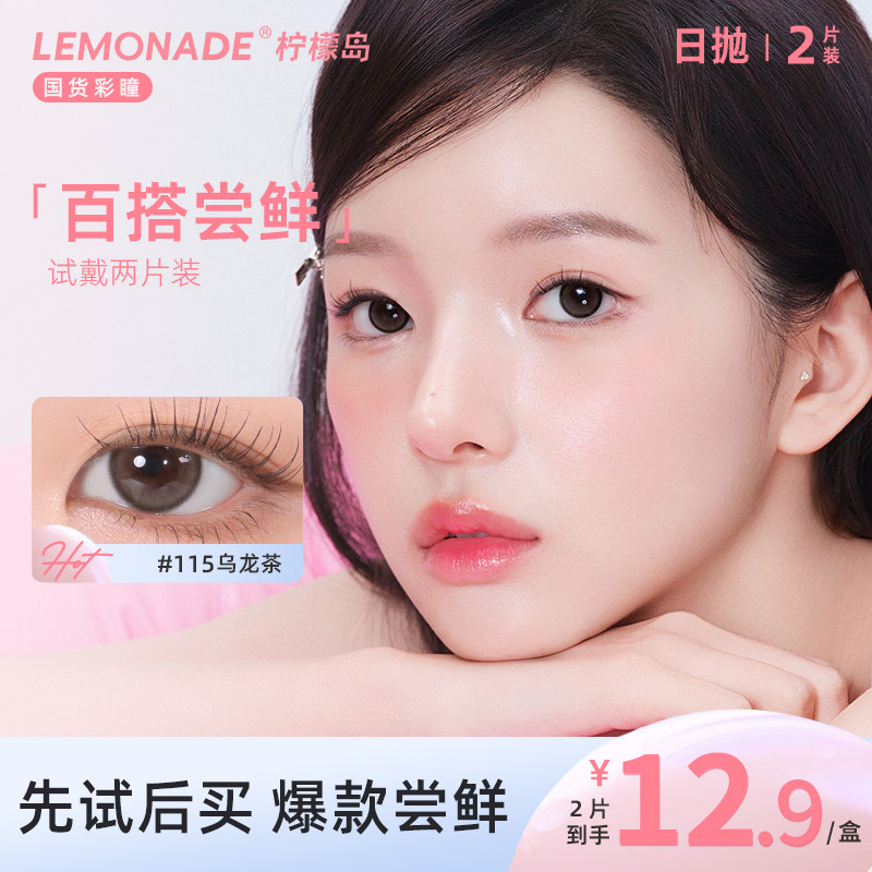【试戴专属】小直径百搭系列日抛2片装 lemonade 彩色隐形眼镜 - 实物图