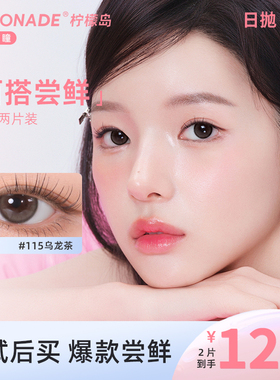 【试戴专属】小直径百搭系列日抛2片装 lemonade 彩色隐形眼镜
