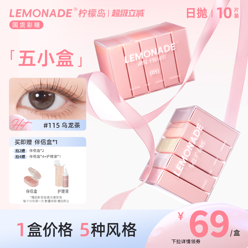 五小盒美瞳混血女10片日抛LEMONADE彩色隐形眼镜盒旗舰店官网正品