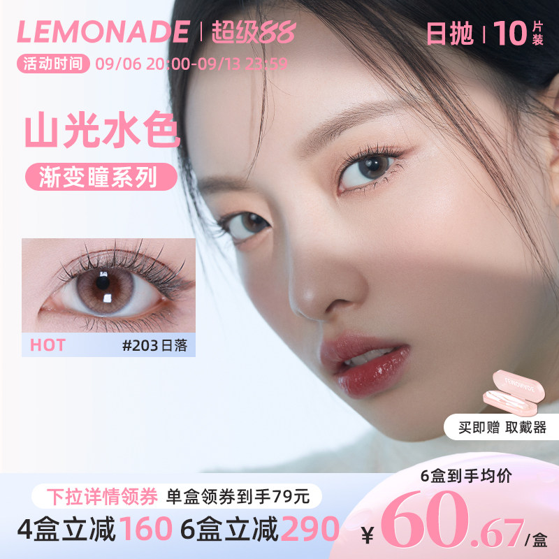 日抛美瞳渐变色10片 LEMONADE女小直径山光水色隐形眼镜 官网正品