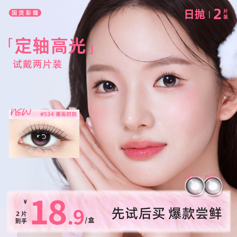 【定轴高光试用装】不乱转小大直径美瞳日抛2片彩色近视隐形眼镜图片