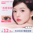 lemonade 小直径百搭系列日抛2片装 彩色隐形眼镜 试戴专属
