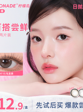 【试戴专属】小直径百搭系列日抛2片装 lemonade 彩色隐形眼镜