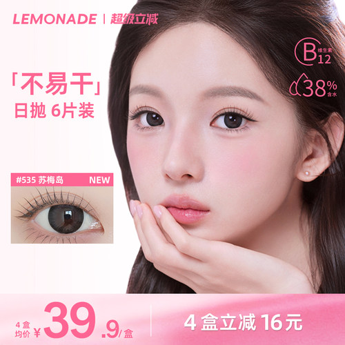 Lemonade柠檬岛不易干可可岛美瞳日抛