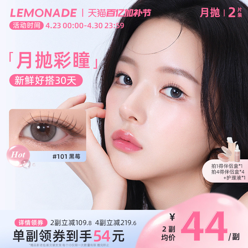 美瞳月抛女2片 LEMONADE彩色隐形近视眼镜大小直径旗舰店官网正品