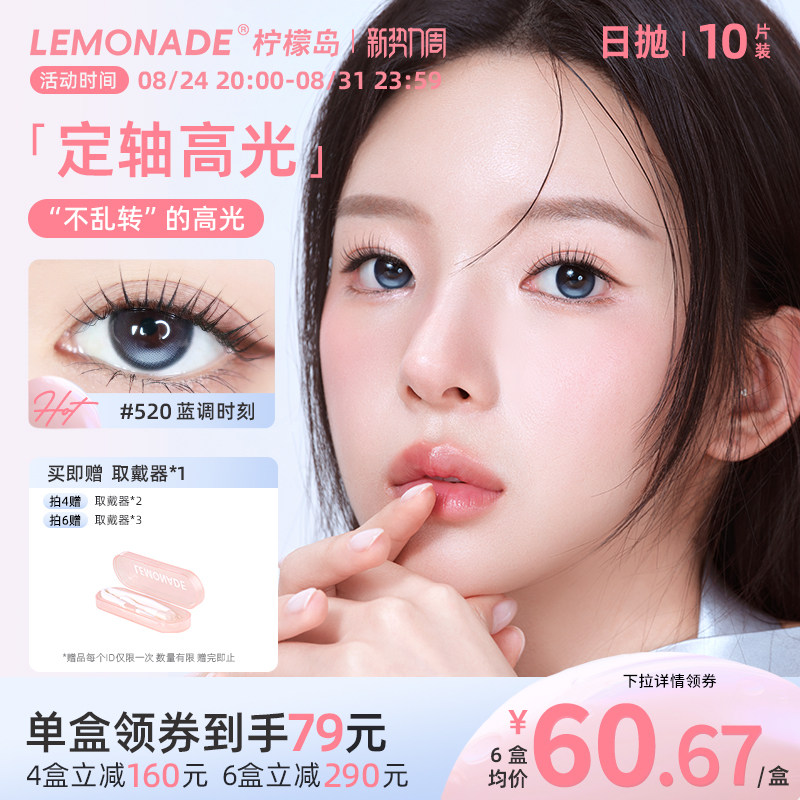 lemonade定轴高光日抛美瞳浮光时刻