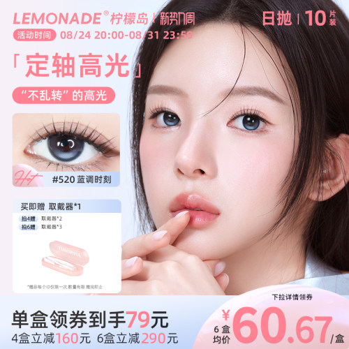 lemonade定轴高光日抛美瞳浮光时刻