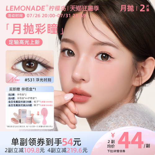 lemonade定轴高光美瞳月抛彩色隐形眼镜