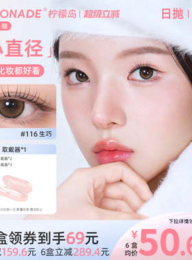 日抛美瞳10片装大小直径LEMONADE彩色隐形眼镜女官网旗舰店冰美式