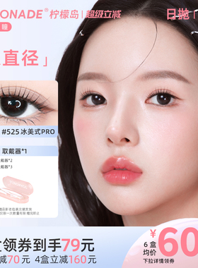 美瞳日抛10片装大直径LEMONADE彩色隐形近视眼镜女正品官网三明治