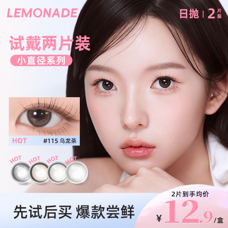 【试戴专属】lemonade小直径百搭系列日抛2片装图片