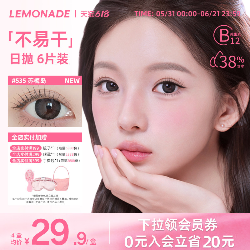 Lemonade柠檬岛不易干美瞳日抛大小直径隐形眼镜日常自然款 6片装