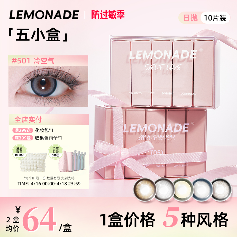 五小盒美瞳混血女10片日抛LEMONADE彩色隐形眼镜盒旗舰店官网正品