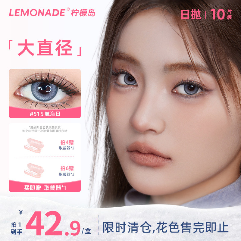 【清仓花色】美瞳日抛10片装大直径LEMONADE彩色隐形近视眼镜女,隐形眼镜/护理液,彩色隐形眼镜,淘宝优惠券,粉丝福利购,淘宝优惠卷
