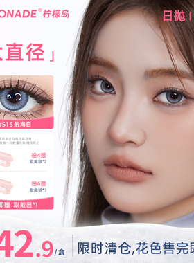 【清仓花色】美瞳日抛10片装大直径LEMONADE彩色隐形近视眼镜女