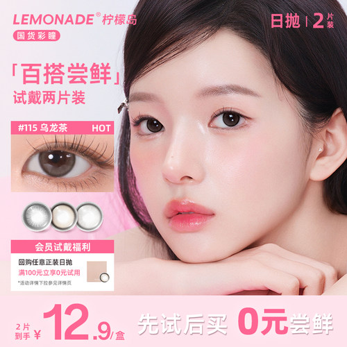 【试戴专属】lemonade小直径百搭系列日抛2片装