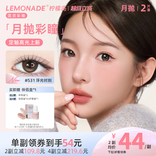 lemonade定轴高光美瞳月抛彩色隐形眼镜