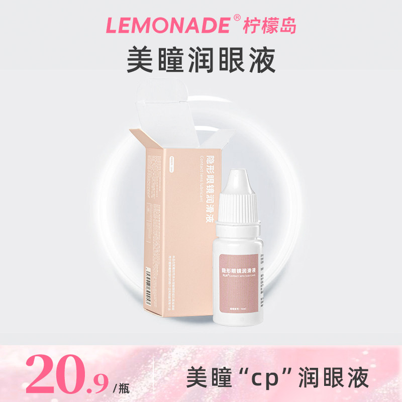 Lemonade 隐形眼镜润眼液10ml