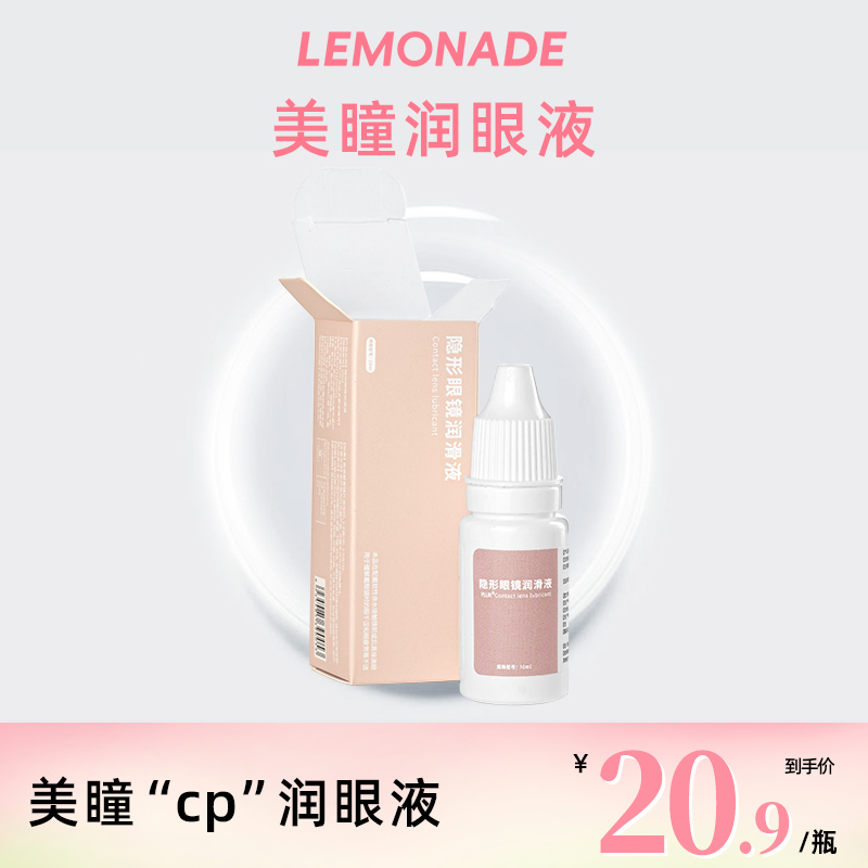 Lemonade隐形眼镜润眼液10ml