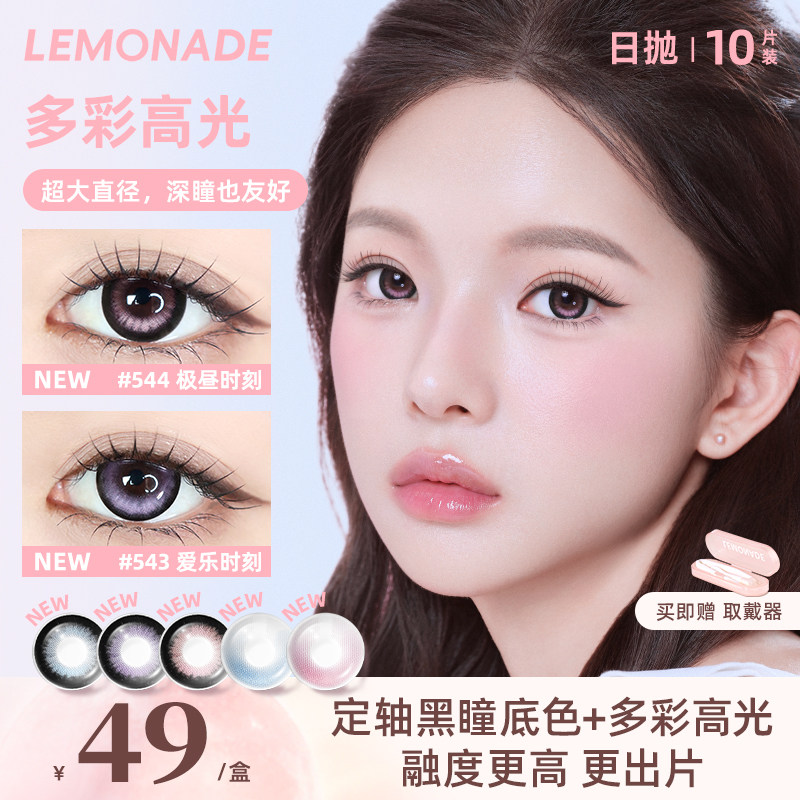 lemonade定轴高光日抛美瞳