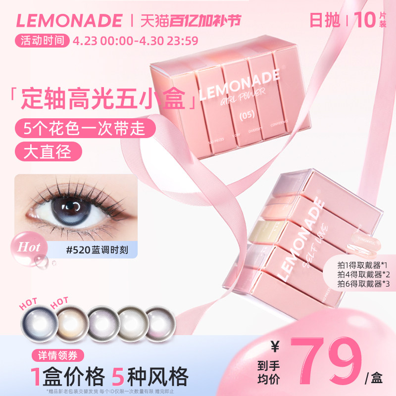 【定轴高光】五小盒美瞳女10片日抛LEMONADE彩色隐形眼镜旗舰店