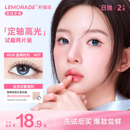 【天猫U先】Lemonade定轴高光美瞳日抛2片试用装彩色隐形眼镜