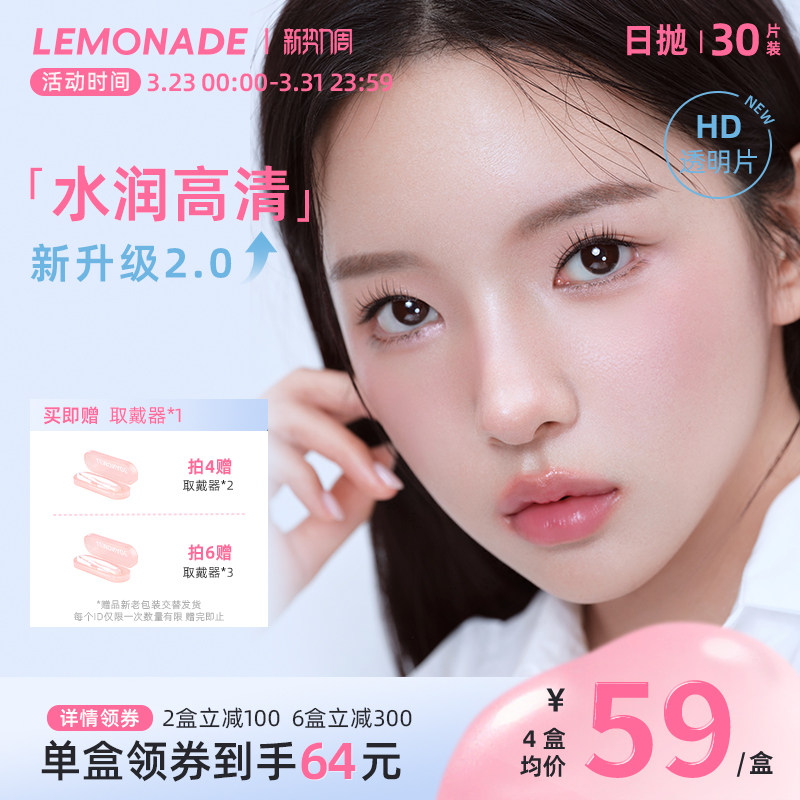 【新品上新】Lemonade隐形眼镜水凝胶日抛近视高清透明30片