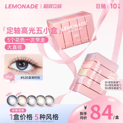 【定轴高光】五小盒美瞳女10片日抛LEMONADE彩色隐形眼镜旗舰店