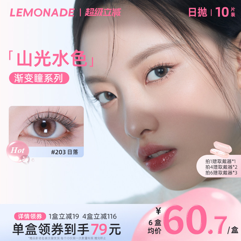 日抛美瞳渐变色10片 LEMONADE女小直径山光水色隐形眼镜 官网正品