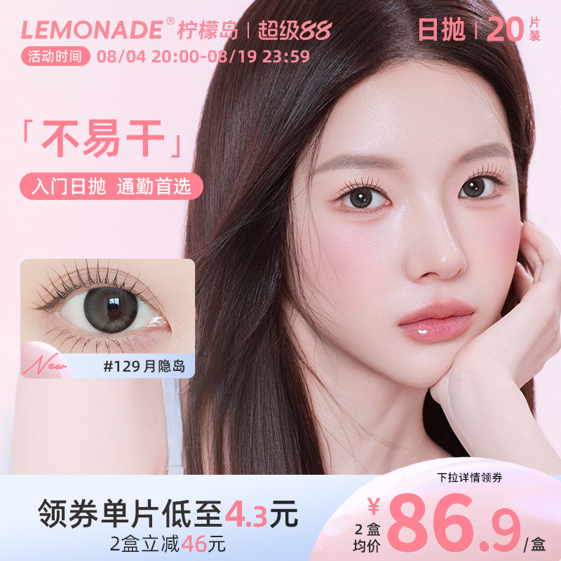 Lemonade柠檬岛可可岛不易干系列美瞳日抛囤货装20片